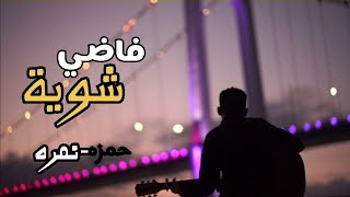 Hamza Namira - Fady Shewaya | حمزة نمرة - فاضي شوية