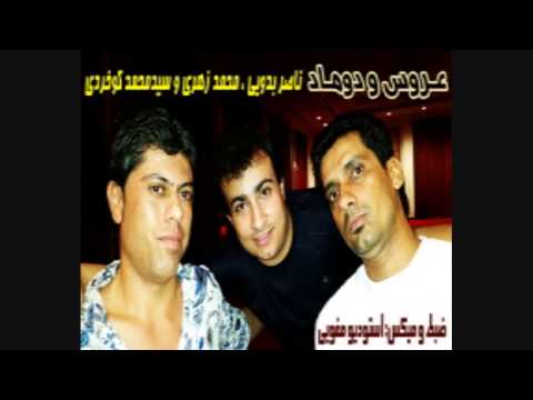 اهنگ بندری عروس و دوماد از سید محمد کوخردی ناصر بدویی و محمد زهری