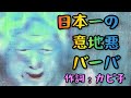 「日本一の意地悪トメ（姑）」　【作詞：カピ子】