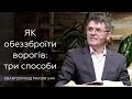 Як обеззброїти ворогів: три способи - Станіслав Грунтковський - Матвія 5:44