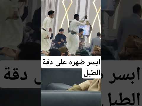 رقص مزمار ابسر ضهره كيف يهزه على دقه الطبل المبرع بلال وحميرالجاسوس مزمار رقص