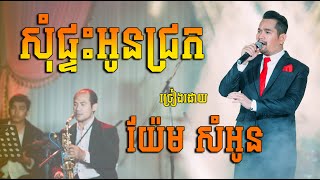 Miniatura de vídeo de "សុំផ្ទះអូនជ្រក ច្រៀងដោយយ៉ែម សំអូន តន្ត្រីយ៉ែម សំអូន Daraentertainment"