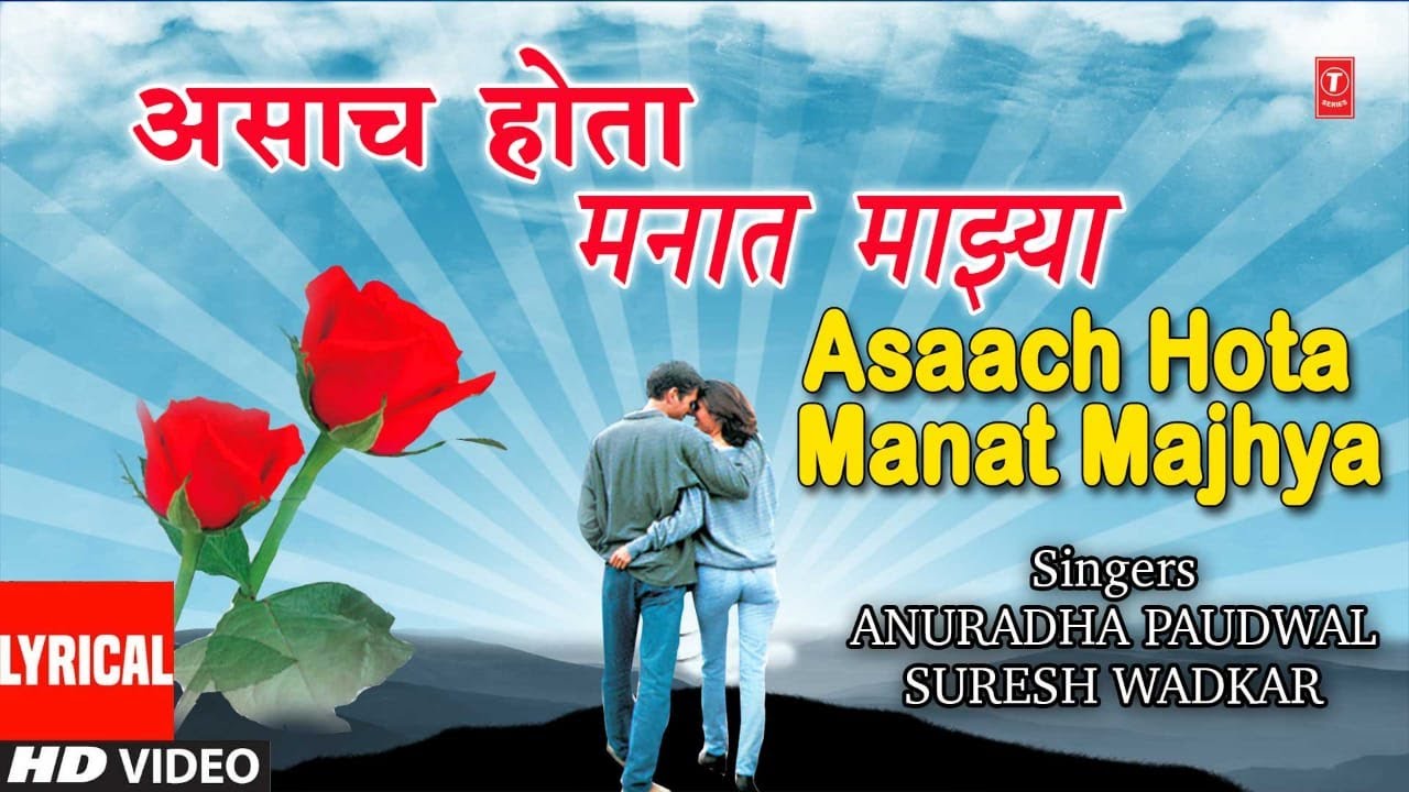 असाच होता मनात माझ्या |ASAACH HOTA MANAT MAJHYA | HA SAAGRI KINARA | LYRICAL SONG | LATA MANGESHKAR