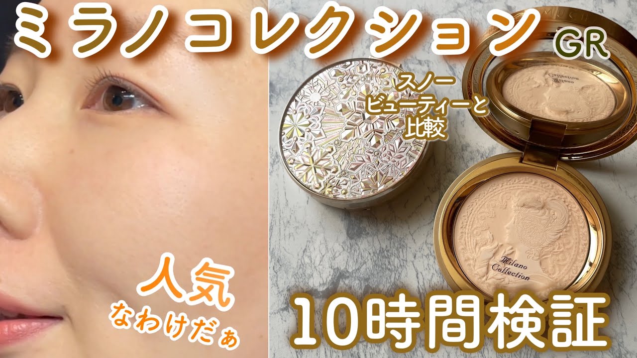 毛穴落ちしない？】ミラノコレクションを10時間検証🔥人気な理由