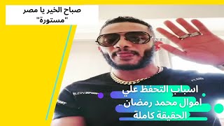 محمد رمضان بعد قرار التحفظ علي أمواله بأحد البنوك .. صباح الخير يا مصر