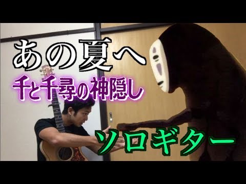 あの夏へ 千と千尋の神隠し ソロギター ギター解説 南澤大介