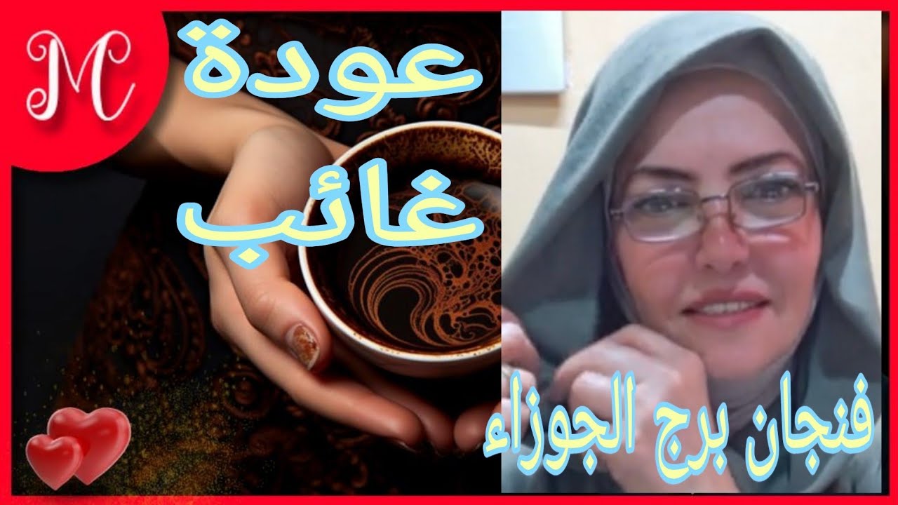 فنجان الجوزاء💞مرسال صادق💞ابشر بقدوم خير ونعم غير متوقع💞محاولة افتراء عليك💞شخص يتجسس عليك💞