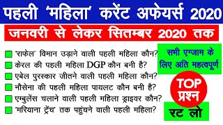 TOP | पहली ‘महिला’ करेंट अफेयर्स 2020 |  RRB NTPC | RAILWAY GROUP D