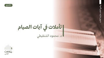 تأملات في آيات الصيام - د.محمود الشنقيطي