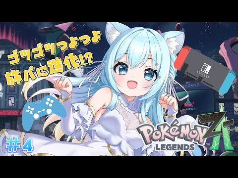 【Pokémon LEGENDS Z-A】旅パがめきめきゴツゴツになってきました!⭐#5【空猫くるみ/Vtuber】 video thumb
