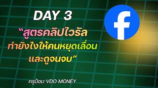 สอนฟรีการสร้างรายได้เฟสบุ๊ค 2026 Day 3/7