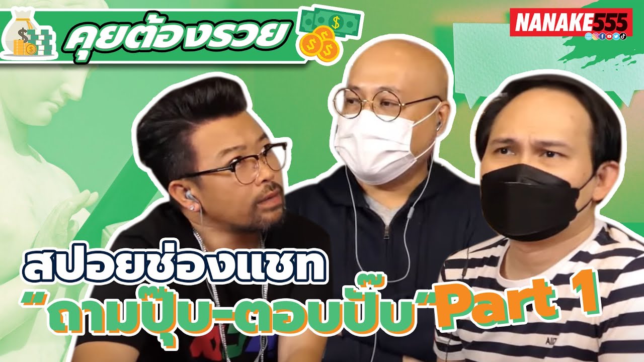 สปอยช่องแชท “ถามปุ๊บ-ตอบปั๊บ” Part 1 | #คุยต้องรวย