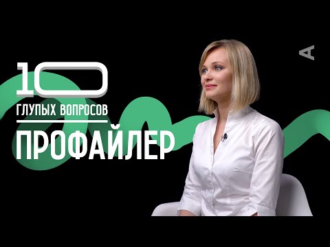 10 глупых вопросов ПРОФАЙЛЕРУ