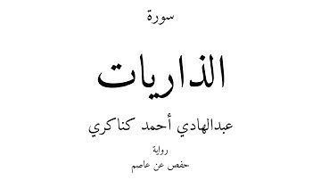 51 - القرآن الكريم - سورة الذاريات - عبدالهادي أحمد كناكري