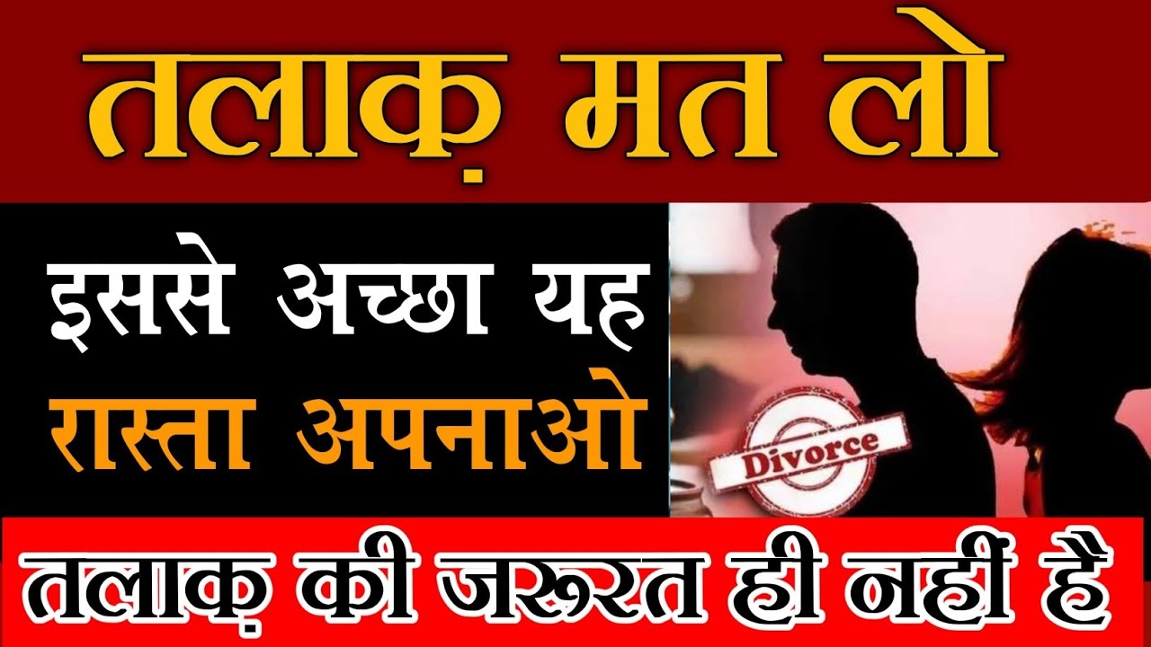 तलाक लेने से अच्छा है #sec.10|| #jurisari सेपरेशन #pendente lite मेंटेनेंस||तलाक मत लो....