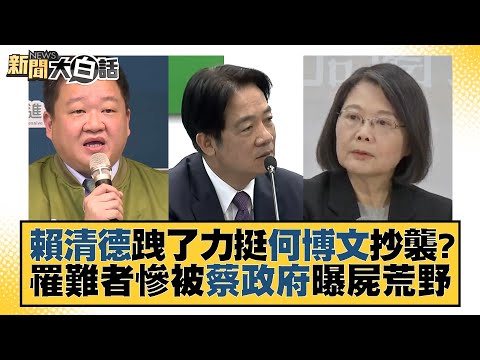 賴清德跩了力挺何博文抄襲？罹難者慘被蔡政府曝屍荒野 新聞大白話@tvbstalk 20230902