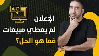 الإعلان لم يعطي مبيعات فما هو الحل؟