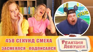 Реакция девушек. ЗАСМЕЯЛСЯ - ПОДПИСАЛСЯ!! ЛУЧШИЕ ПРИКОЛЫ I 458 СЕКУНД СМЕХА, часть 1. Реакция.