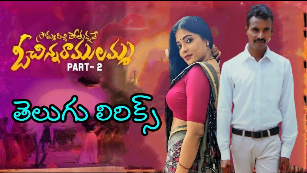 SOMMASILLI_POTHUNNAVE_PART_2_FULL_SONG telugu lyrics whatsapp status