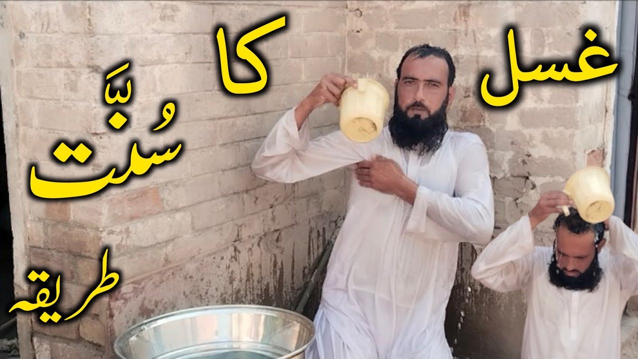 Ghusal Karne Ka Mukamal Sunnat Tarika | Ghusal Ka Practical Tarika | Allama Abdul Rauf | Deen Sikhen