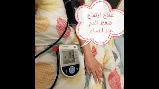 علاج  ارتفاع ضغط الدم بطرق طبيعية