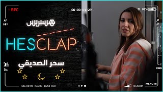 الحلقة 11 | سحر الصديقي Hesclap