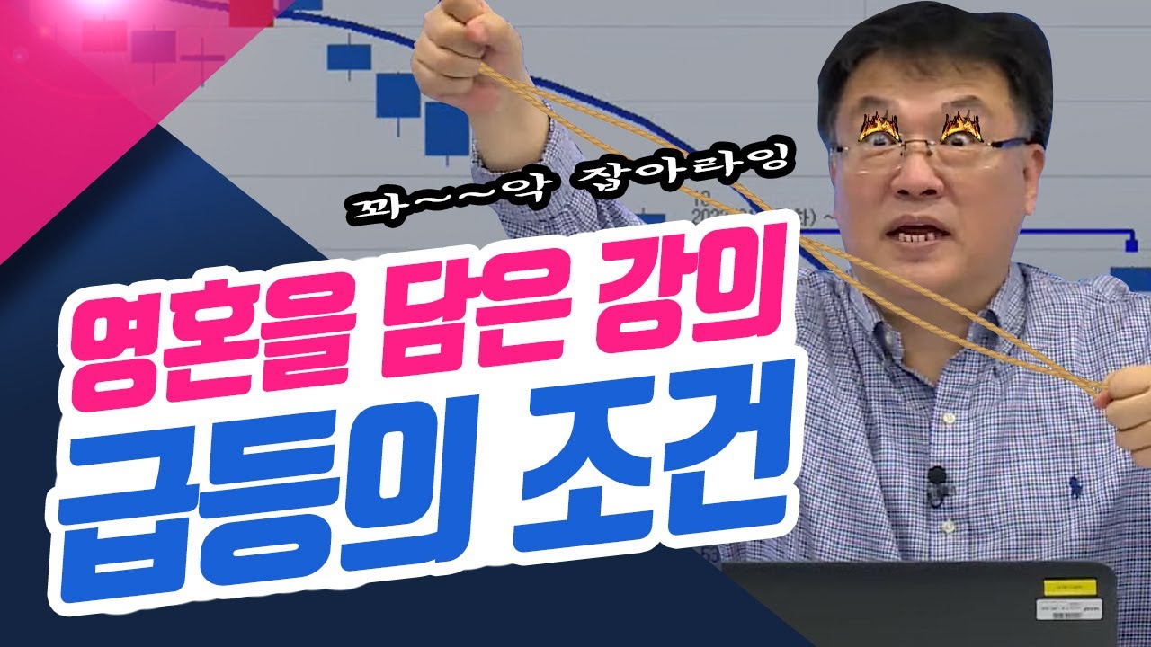 영혼을 담은 강의 급등의 조건 (신창환의 종목상담소)