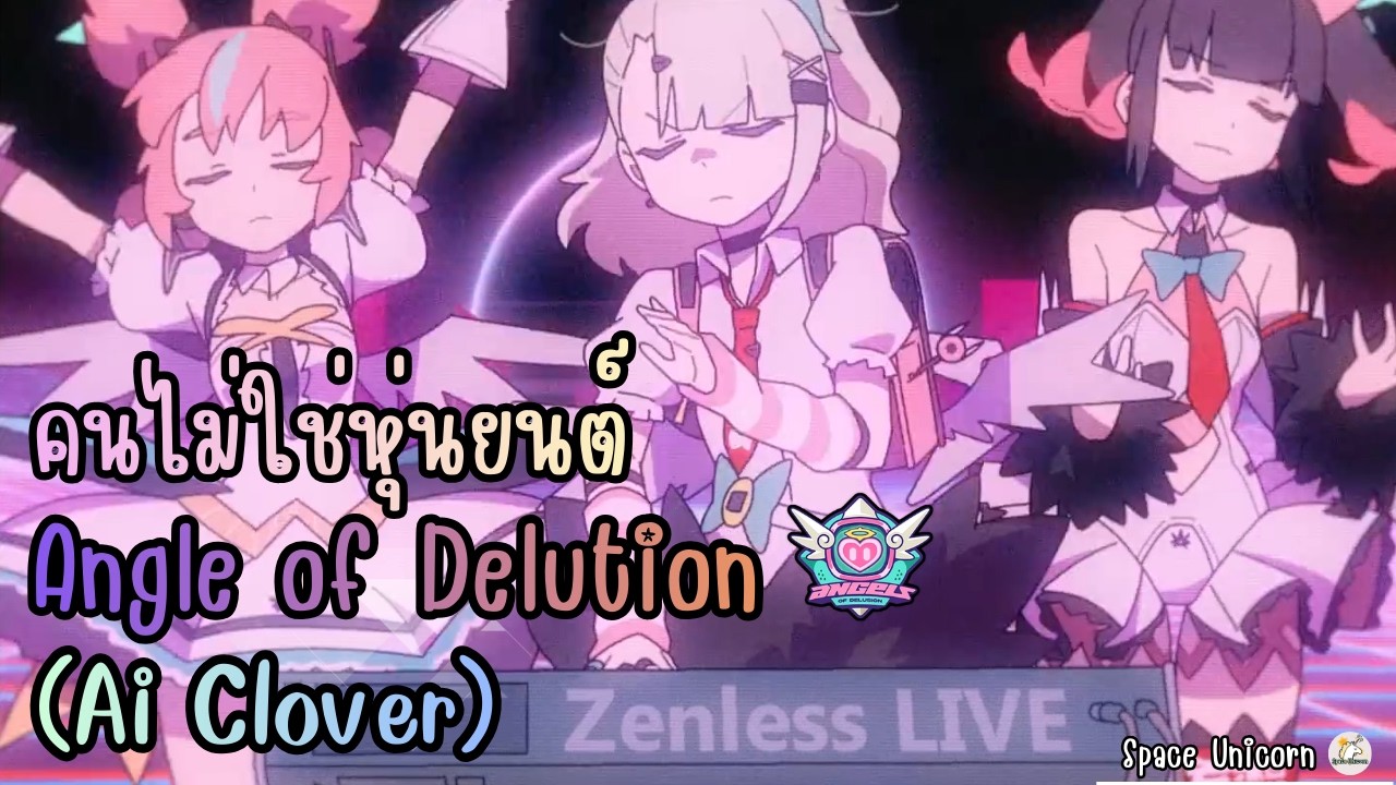 คนไม่ใช่หุ่นยนต์ Angle of Delution (Ai Clover) : Zenless Zone Zero