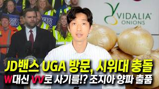 [애틀랜타 뉴스] JD밴스 찰리 커크 단체와 UGA 방문/디캡 카운티 연쇄 총격범 검거/코카콜라 한정판/르네상스 페스티벌/신종마약 사이클로핀/부동산 다운페이 사기 #애틀랜타이상무