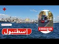 منطقة أمينون السياحية في اسطنبول تركيا Turkey Vlog 