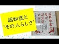 認知症とその人らしさ