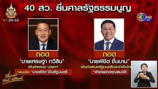 40 สว.ยื่นศาล รธน. ถอด 'เศรษฐา-พิชิต' พ้นตำแหน่ง ชี้เข้าข่ายขาดคุณสมบัติ