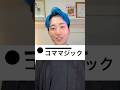 マジシャンならただのコマでもマジックできるはず
