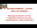 Как реализовать мечты  о путешествиях и на этом зарабатывать даже в кризис&quot;