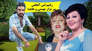 مزار هایده و مهستی در لس آنجلس ، قبرستان وست وود