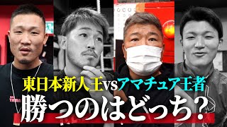 亀田史郎の3150ファイトクラブ軍団に勝敗予想を聞いてみた【東日本新人王vsアマチュア王者】