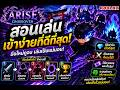 สอนเล่นแมพ arise crossover แบบเร็วสุด ep0