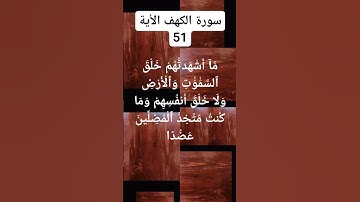 #سورة الكهف الأية 51