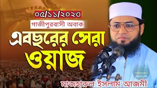 এ বছরের সেরা ওয়াজ মাজহারুল ইসলাম আজমি | Mazharul islam ‍azmi | New waz 2023