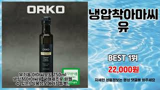 냉압착아마씨유 추천 | 지금 구매하고 초특가 혜택 받으세요 | 쇼핑 리더템   | 신상품 득템템