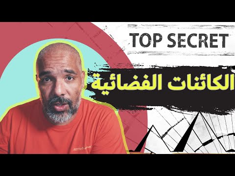 أجي تعرف هل نحن وحدنا في هذا الكون