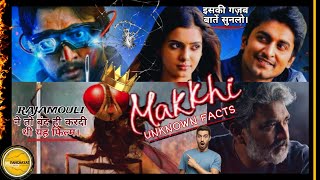 Unknown Facts of MAKKHI (EEGA)!!! S.S. Rajamouli | Nani | Sudeepa | itniPANCHAYAT 🎬
