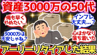 【40-50代必見】仕事が嫌すぎて50代3000万でアーリーリタイアした結果！【2chシニア有益情報】