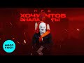 НРД - Хочу чтоб знала ты (Альбом, 2026)