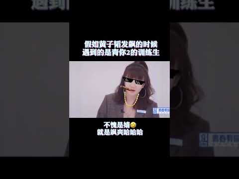 【青春有你2 X 创造营3】青春有你2 X 创造营3 假如黄子韬发飙的时候，遇到青你2的训练生