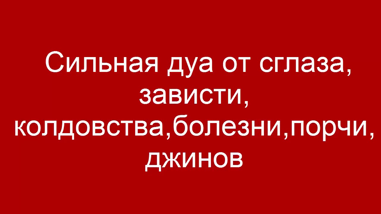 Слушать дуа от сглаза и порчи сильная