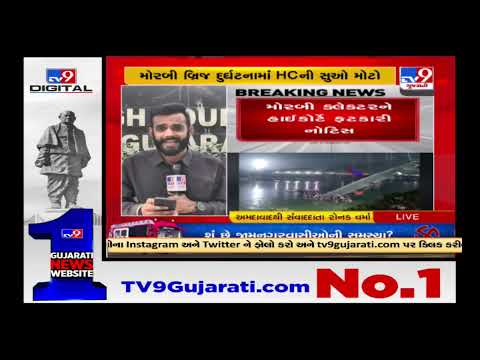 HC takes suo motu cognizance of Morbi Tragedy; issues notice to state govt officials|TV9GujaratiNews