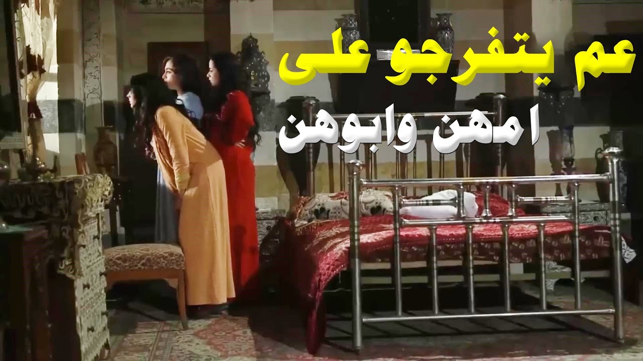 ابوها الزعيم جبلها هدية يراضيها بعد مابكاها والبنات عم يتفرجو بالسر ليعرفو كلشي