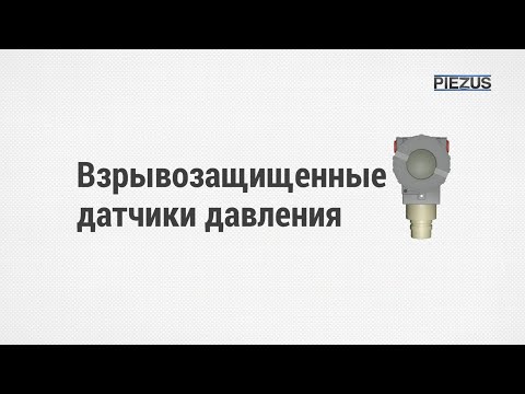 Взрывозащищенные датчики давления