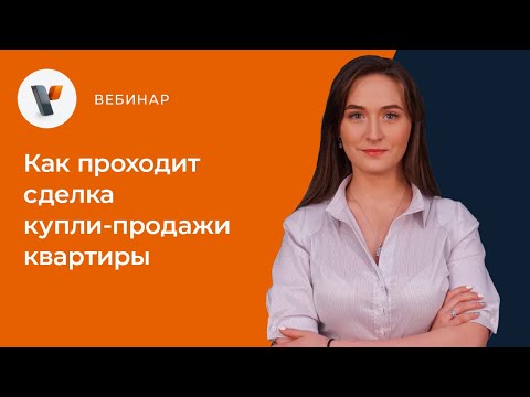 Как проходит сделка купли продажи квартиры